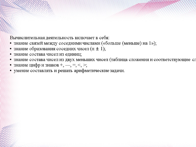 Вычислительная деятельность включает в себя: •  знание связей между соседними числами («больше (меньше)